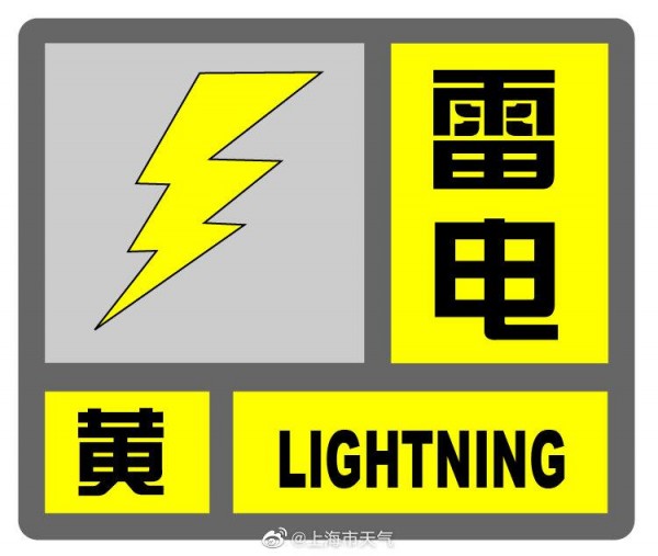 上海发布雷电黄色预警