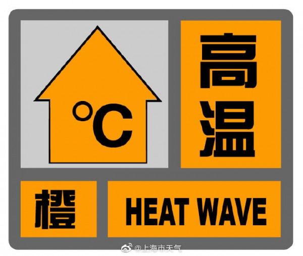 上海发布高温橙色预警