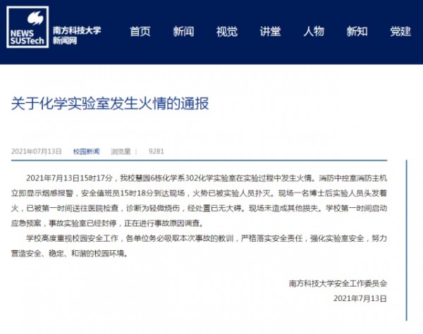 南科大化学实验室起火致一人轻微烧伤,事故正在调查