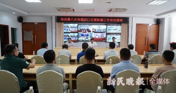 上海援疆指挥部传达第八次全国对口支援新疆工作会议精神