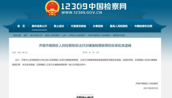 济南检方：“阿里女员工被侵害”1名嫌犯被批捕