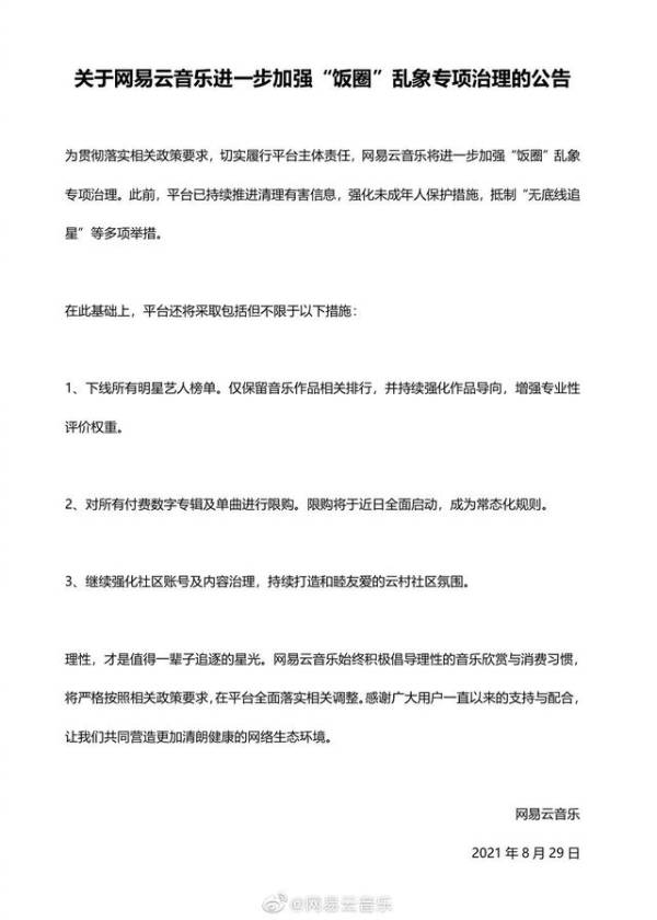 网易云音乐：下线所有明星艺人榜单，对付费数字专辑及单曲限购