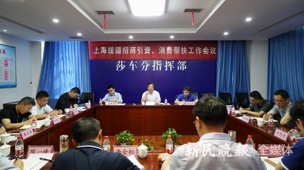 上海援疆招商引资、消费帮扶工作会议在莎车召开