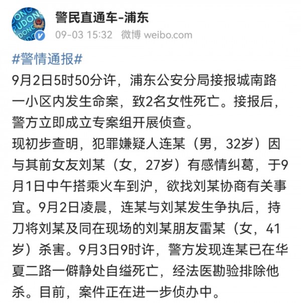 上海警方：一男子因情感纠纷杀死两名女子后，自缢身亡