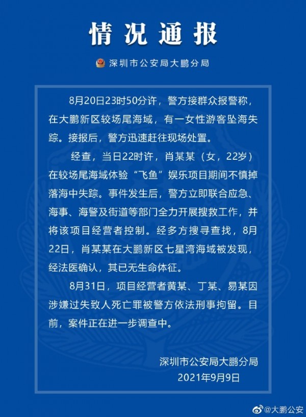 深圳一游客玩“飞鱼”项目坠海后死亡，经营者被刑拘