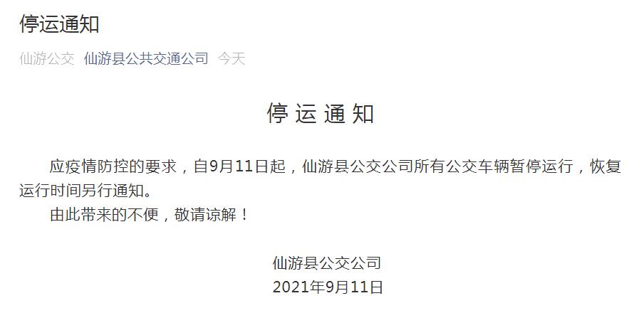9月11日起，福建莆田仙游县公交公司所有公交车辆暂停运行