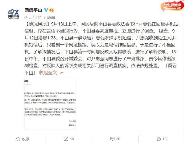河北平山通报“政法委书记言语不当”：误以为是电信诈骗