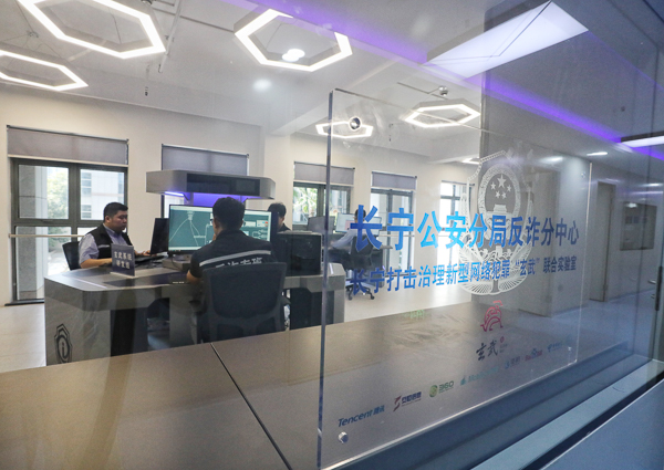上海首家“反电信网络诈骗实验室”在长宁公安分局成立