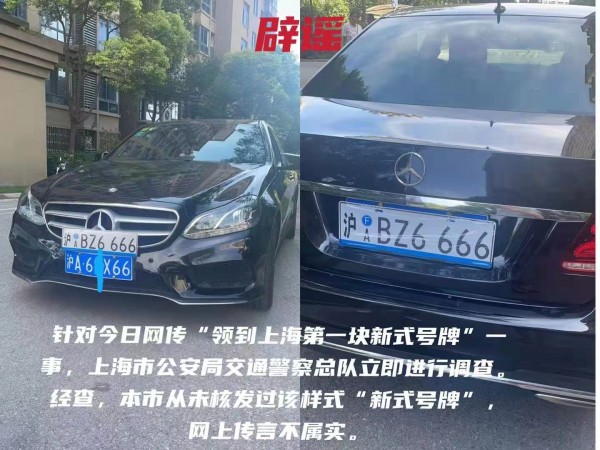 造谣拿到“上海第一块新式号牌”，男子平某被行拘，假号牌是网上购得