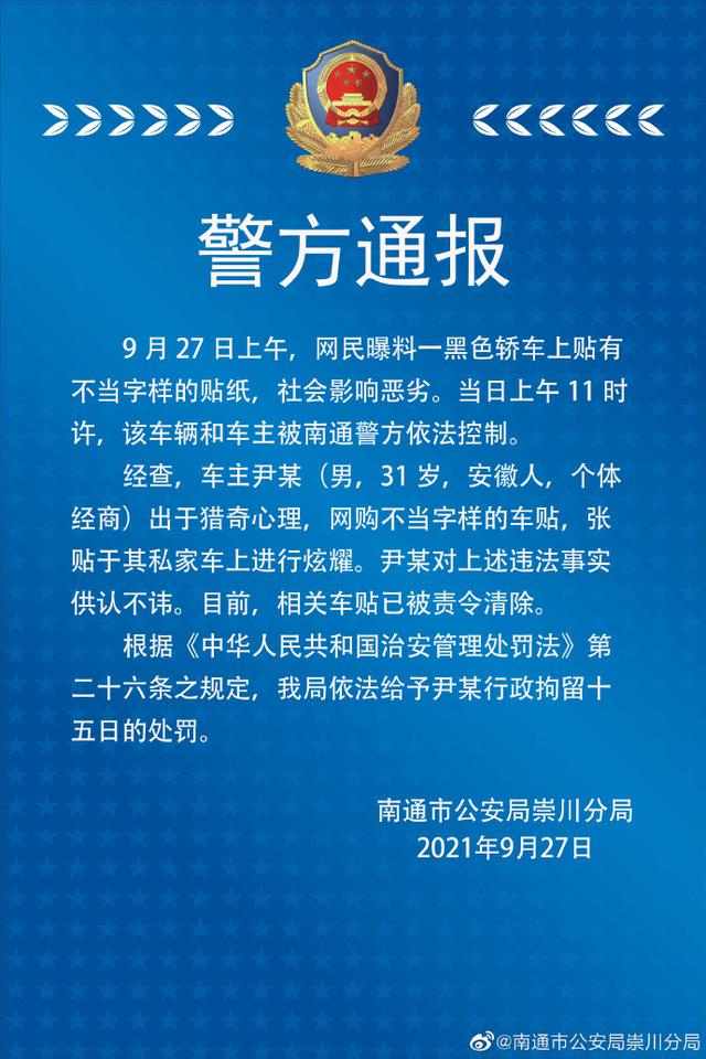 江苏一轿车贴“日本731部队”标识 车主被拘