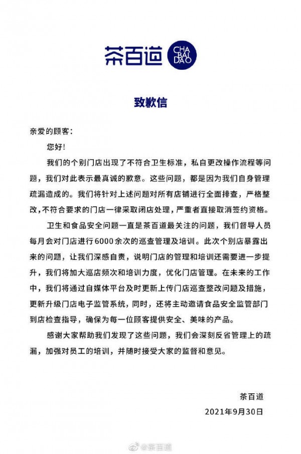 被曝使用过期原材料 茶百道道歉:系个别门店