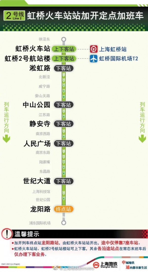 注意！今晚2号线虹桥火车站站定点加班车延至00:15