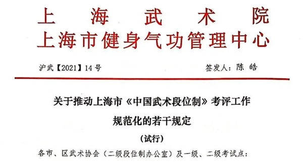 上海武术院等部门发文规范武术段位考评工作