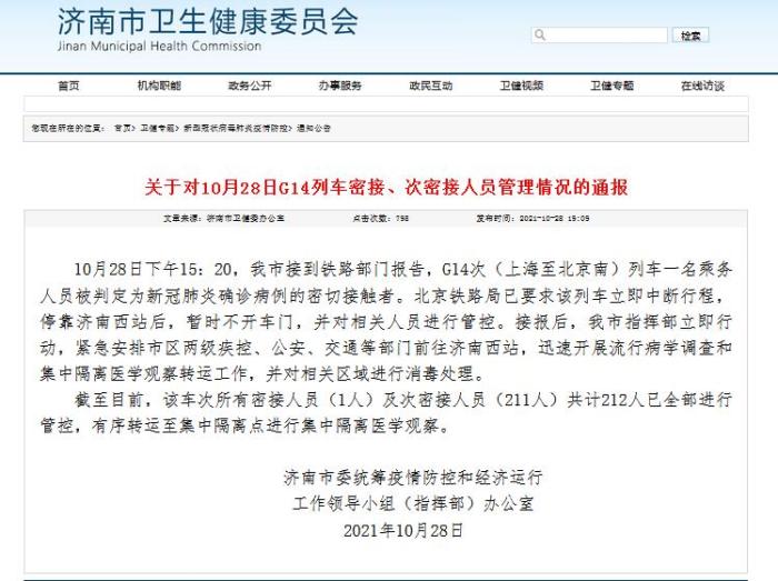 上海至北京南一列车乘务人员被判定为确诊病例密接者 212人已管控