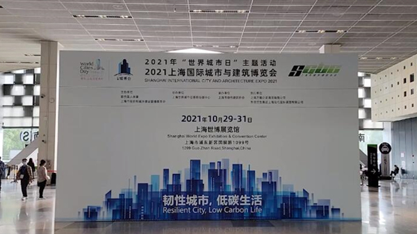 视频 | 韧性城市、低碳生活 2021上海国际“城博会”今日开幕