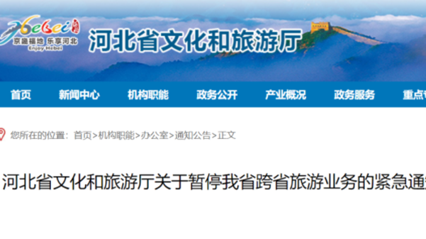 河北暂停跨省团队旅游及“机票+酒店”业务 河北暂停跨省团队旅游及“机票+酒店”业务