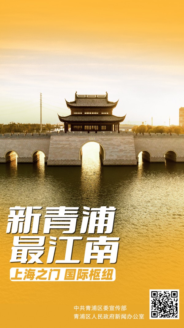 惊艳！青浦城市软实力宣传片《新青浦，最江南》今天首发