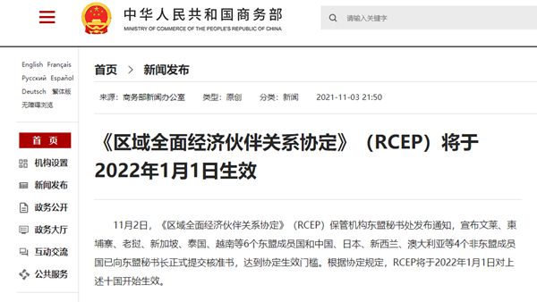 《区域全面经济伙伴关系协定》（RCEP）将于2022年1月1日生效