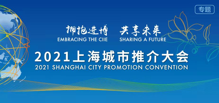 2021上海城市推介大会