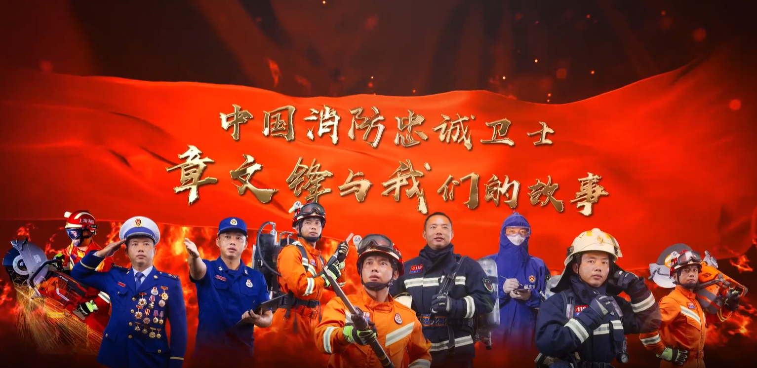 视频|中国消防忠诚卫士章文锋：践行训词当先锋，坚守初心写忠诚