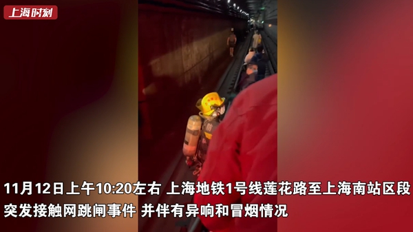 视频 | 上海地铁1号线突发故障有异响和冒烟，市民有序撤离！目前运营逐步恢复