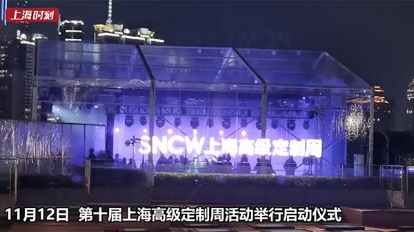 视频 | 时尚之夜！第十届上海高级定制周活动启动