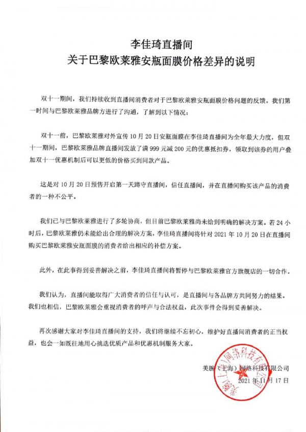 李佳琦直播间：关于巴黎欧莱雅安瓶面膜价格差异的说明