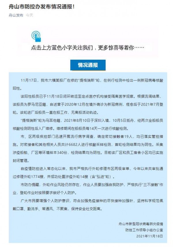 浙江舟山一船厂在修外轮检出一例新冠阳性船员