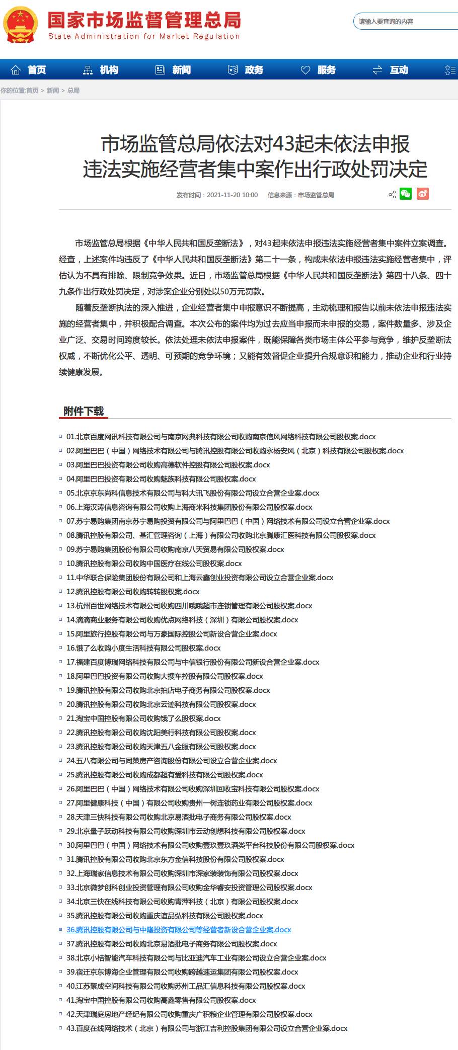 市场监管总局对43起违法实施经营者集中案作出行政处罚决定