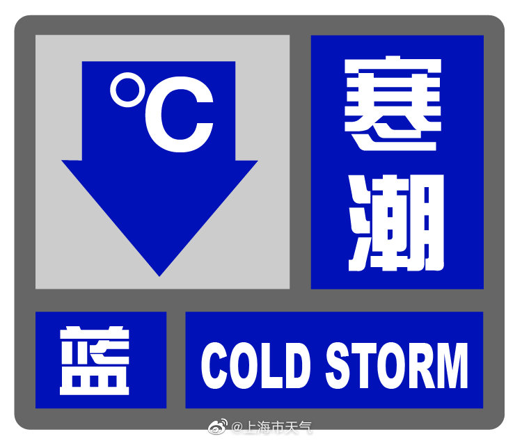 上海发布寒潮蓝色预警