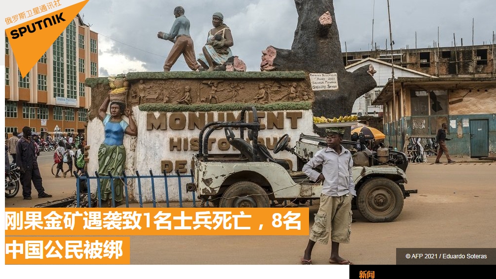 突发!外媒:刚果(金)矿场凌晨遇袭,致1名士兵死亡,8名中国公民被绑架