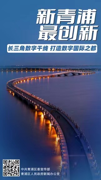 中共青浦区第六次代表大会今天开幕 青浦城市软实力宣传片第三部《新青浦，最创新》上线发布