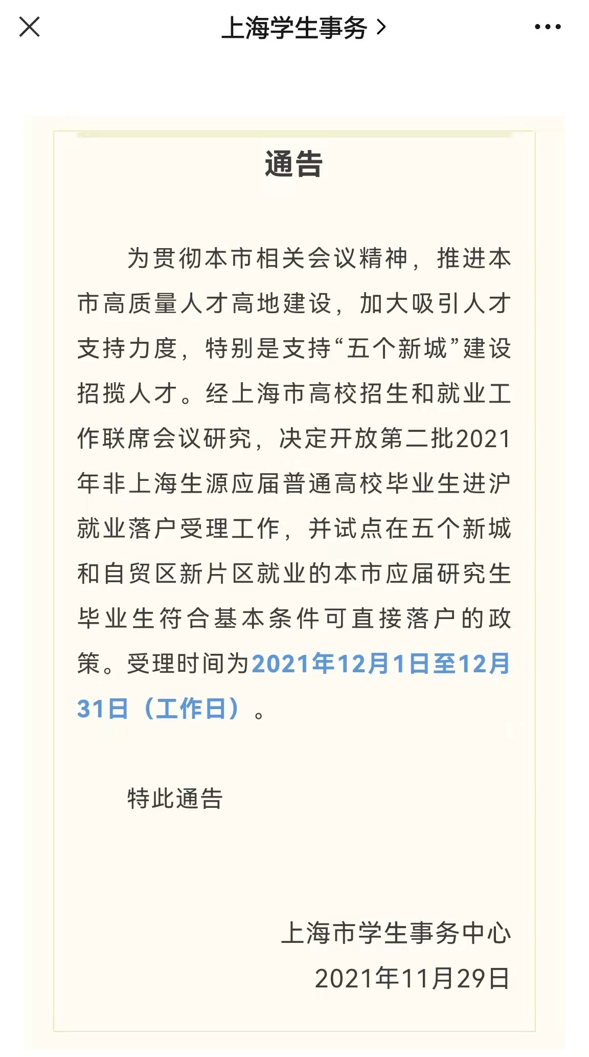 上海试点在五个新城和自贸区新片区就业的本市应届研究生毕业生符合基本条件可直接落户