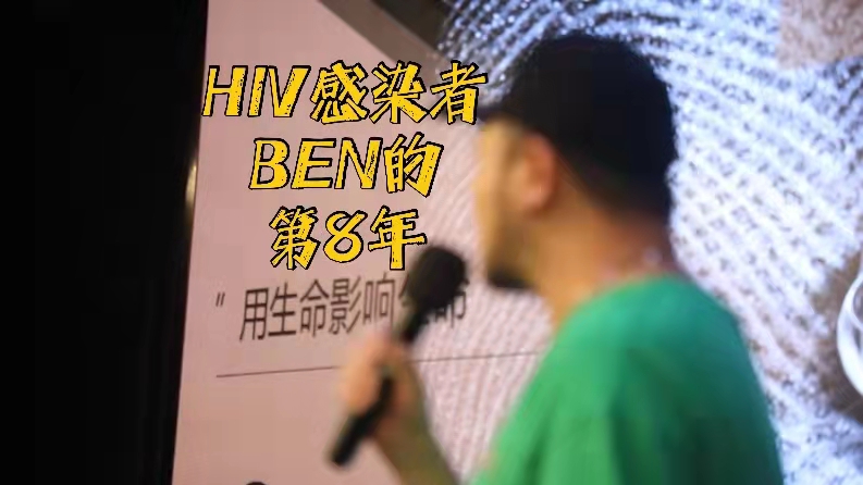 視頻 | HIV感染者Ben的第八年：用生命影響生命，“他們有需要，我就在”