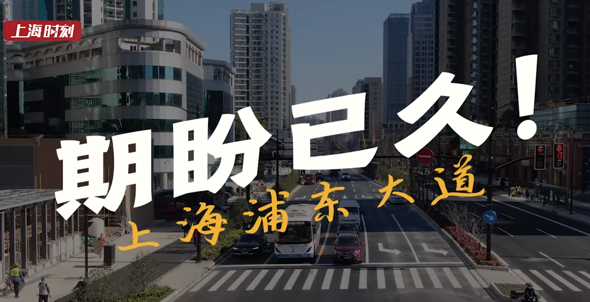 视频 | 上海浦东大道上的公交车又回来了！市民：坐车告别绕圈子，地铁14号线也要来了