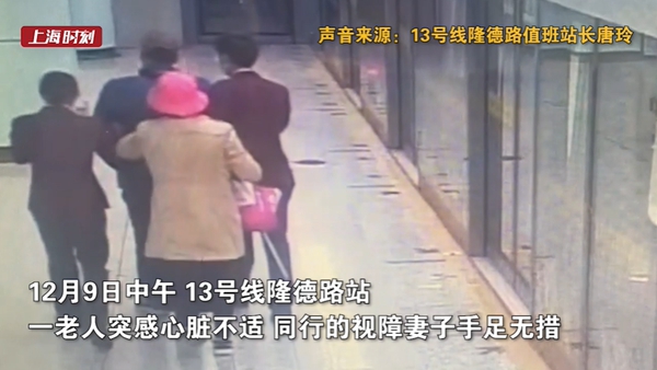 视频 | “放心，救护车来了！”老人地铁站内突感心脏不适，视障妻子手足无措时幸亏……