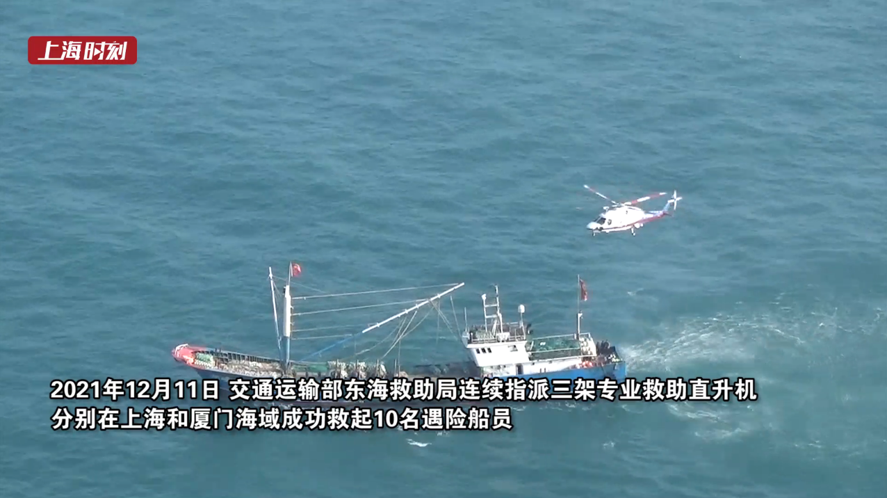 视频 | 东海海域险情不断 东海救助局成功救起10名遇险船员