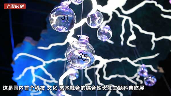视频 | 上海科技馆长江主题科普展开幕 讲述母亲河的动人故事