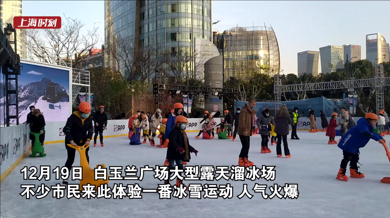 视频 | 沪上掀冰雪运动热潮 露天溜冰场上人气旺