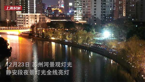 视频 | 苏州河景观灯光静安段夜景灯光全线亮灯