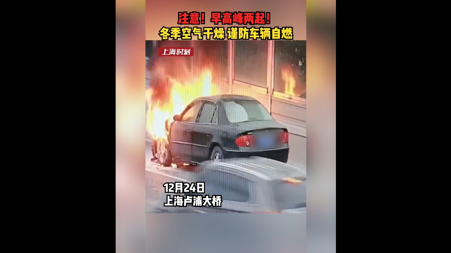 视频 | 注意！上海早高峰发生两起！冬季干燥谨防车辆自燃