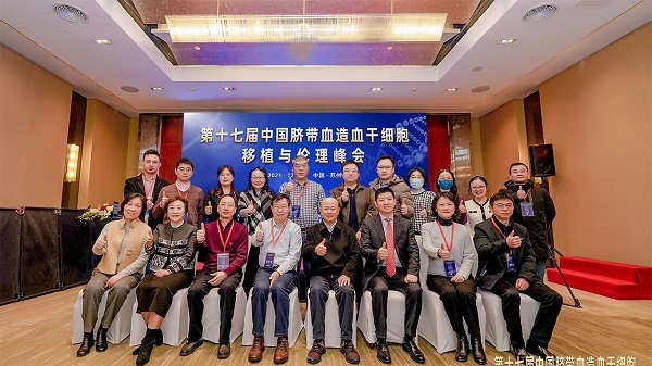 第十七届中国脐带血造血干细胞移植与伦理峰会召开