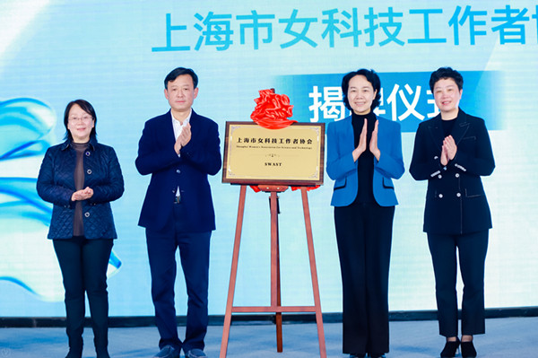 上海市女科技工作者协会今日揭牌