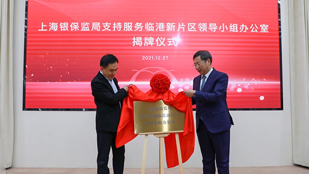上海银保监局支持临港新片区领导小组办公室揭牌