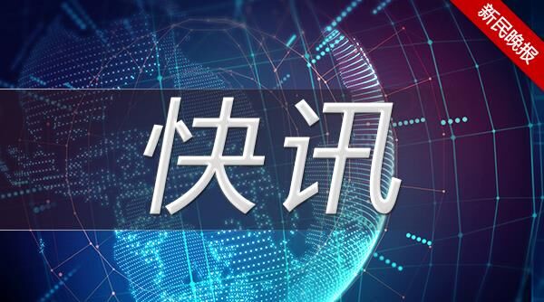 上海东方明珠电视塔明日起暂时关闭，恢复开放时间另行通知