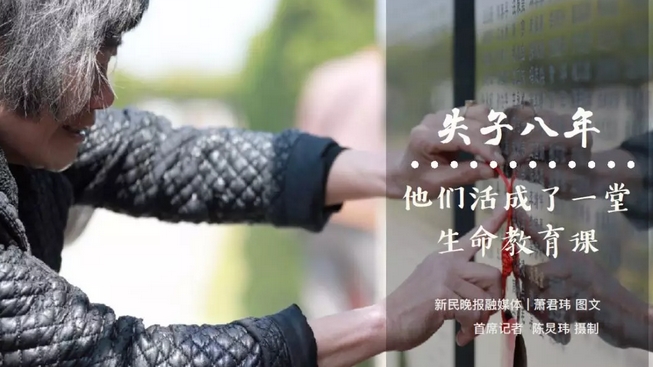 失去独子8年 这对上海老夫妻活成一堂深刻的生命教育课