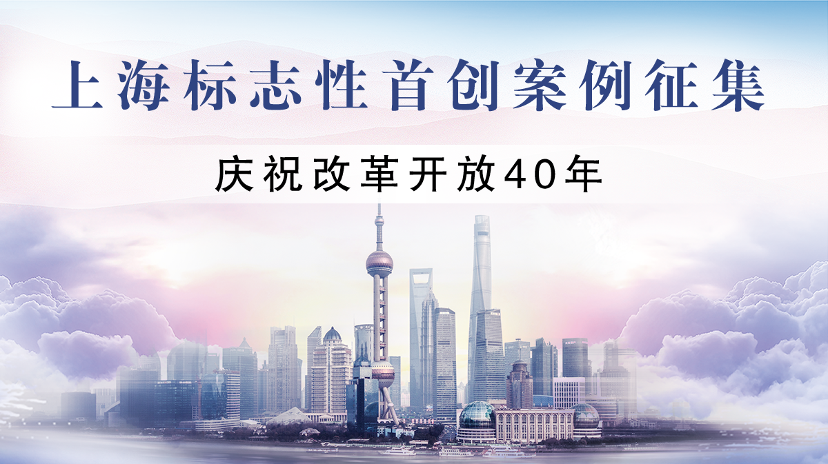 上海标志性首创案例征集——庆祝改革开放40年