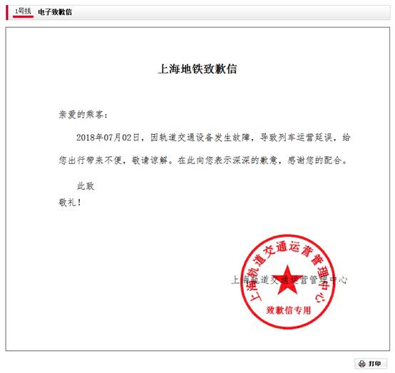 上海地铁电子致歉信上线啦