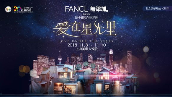陈少琪原创音乐剧《爱在星光里》11月亮相上海国际艺术节
