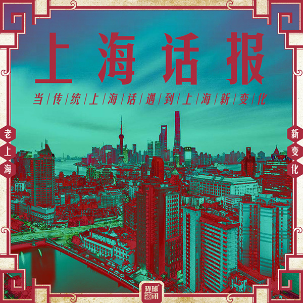 上海话报 ——当传统上海话遇见上海新变化_新民时政_新民网